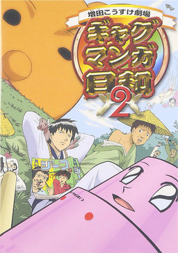 搞笑漫画日和-第二季