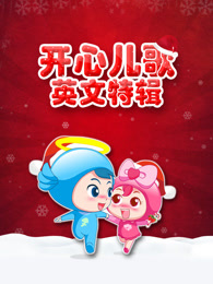 开心英文儿歌第一季