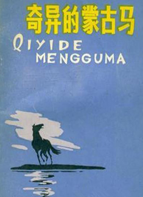 奇异的蒙古马上