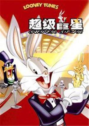 兔宝宝之超级巨星漫画
