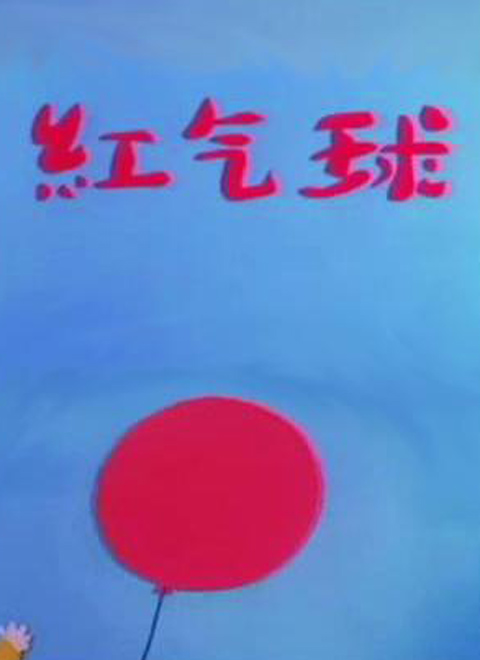 红气球[动画片]