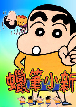 蜡笔小新剧场版[国语]