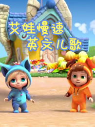 艾娃慢速英文儿歌