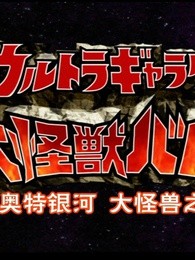 奥特银河大怪兽之战第一季