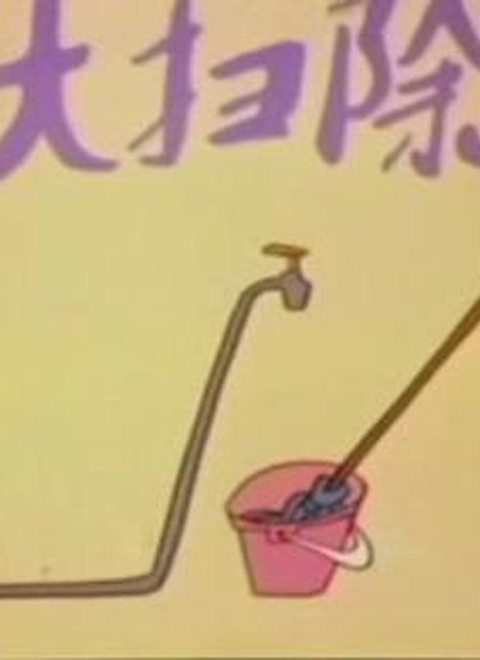 大扫除