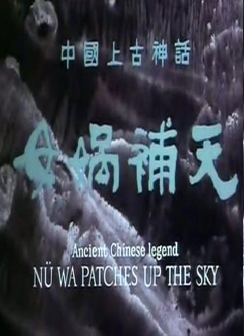 女娲补天