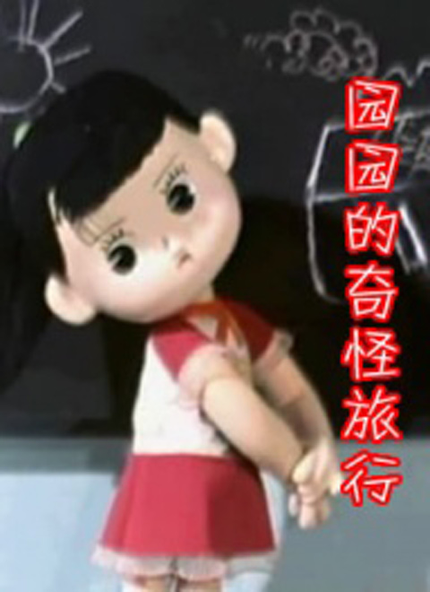 园园奇怪的旅行