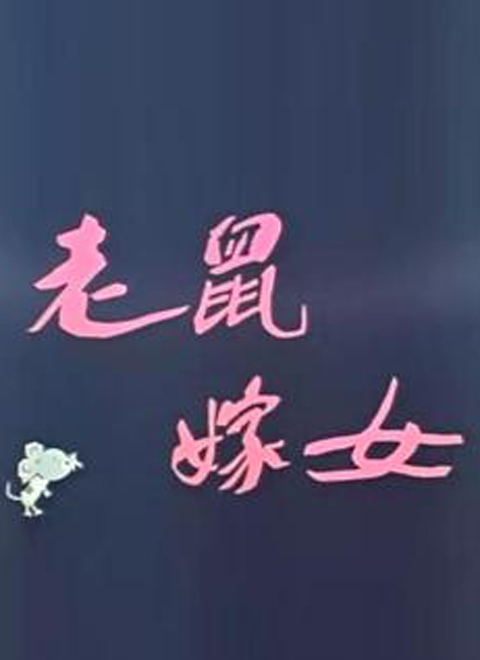 老鼠嫁女