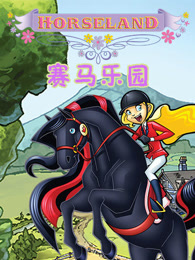 赛马乐园英文版