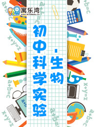 初中趣味科学实验—生物
