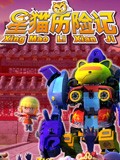 古城大冒险