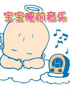 宝宝睡前音乐