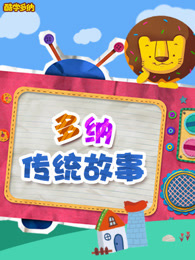 多纳中国传统故事