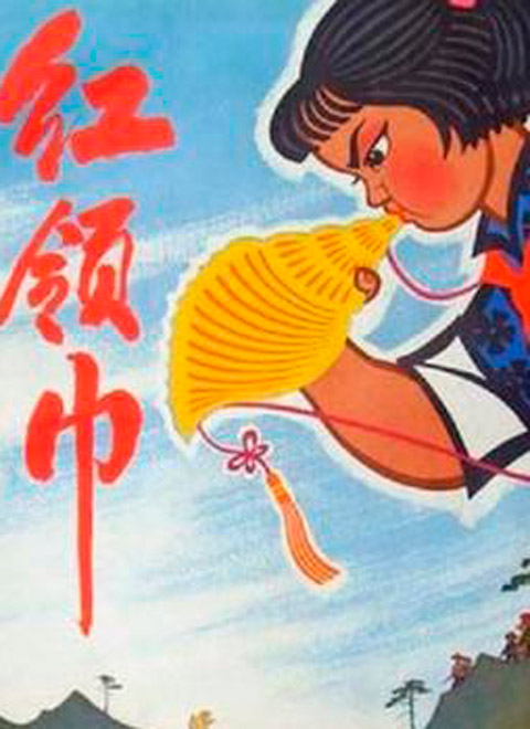 红领巾