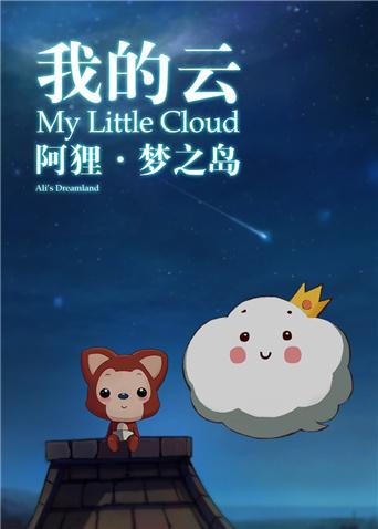阿狸梦之岛系列