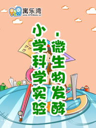 小学趣味科学实验—微生物发酵