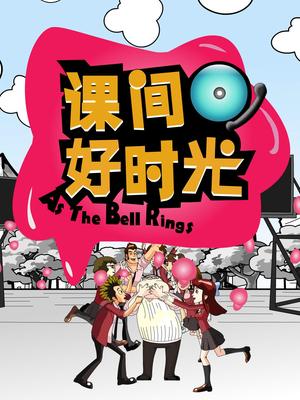 课间好时光动画版