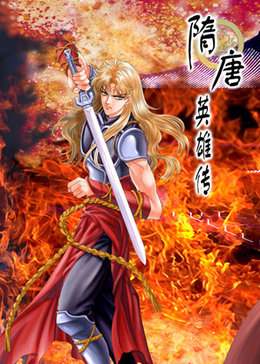 隋唐英雄[动画版]