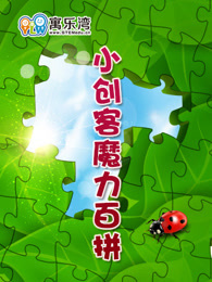 小创客之魔力百拼