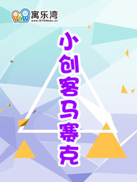 小创客之马赛克