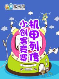 小创客竞赛之机甲列传