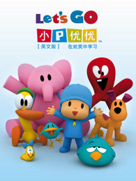 小p优优第3季英文版精选