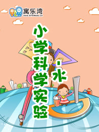 小学趣味科学实验—水
