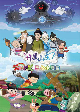 三七小福星5