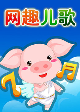 网趣儿歌