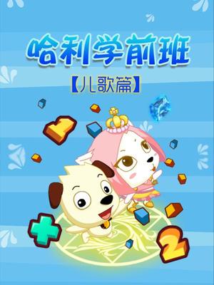哈利学前班:儿歌篇