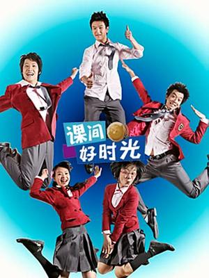 课间好时光真人版