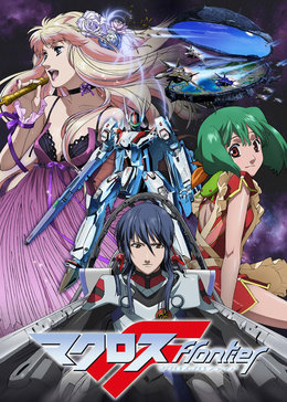 超时空要塞7ova