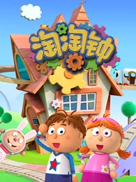 淘淘钟英文版