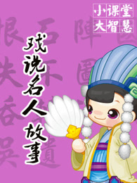 戏说名人故事合集