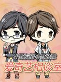 爱奇艺相谈室漫画