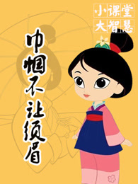 巾帼不让须眉系列