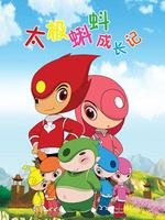 太极蝌蚪成长记之拜师习武篇第二部