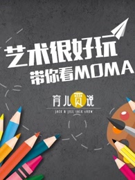 幼儿学画画系列带你看moma