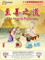 德行天下之<至善之道>