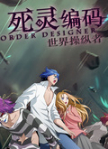 死灵编码:世界操纵者