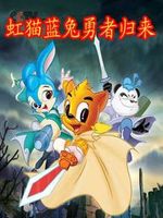 虹猫蓝兔功夫系列四:虹猫蓝兔勇者归来