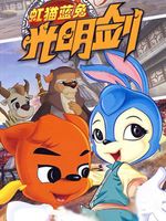 虹猫蓝兔功夫系列三:虹猫蓝兔光明剑