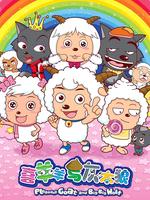 喜羊羊与灰太狼电影版全集