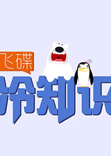 飞碟冷知识