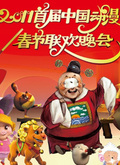 2011年首届动漫春节联欢晚会