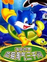 蓝猫淘气3000问之海洋世界