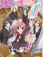 学生会的一己之见第二季