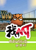 我叫mt最新特别篇:世界杯