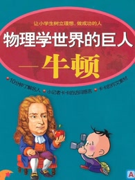 小牛顿科学启蒙动动手和脑