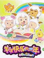 喜羊羊与灰太狼之羊羊快乐的一年